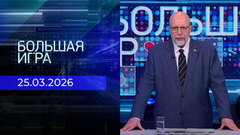 Большая игра. Часть 3. Выпуск от 25.03.2026