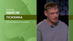 Психика. «Устал быть сильным». Выпуск от 25.03.2026