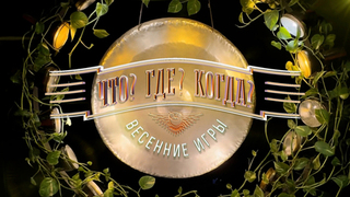 Весенняя серия игр «Что? Где? Когда?» стартует 4 апреля на Первом канале