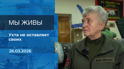 Мы живы! Время покажет. Фрагмент выпуска от 26.03.2026