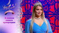 Коронованная красавица. Часть 2. Давай поженимся!