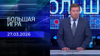 Большая игра. Часть 1. Выпуск от 27.03.2026
