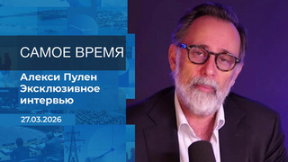 Алекси Пулен. Самое время. Время покажет. Фрагмент выпуска от 27.03.2026