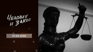 Исповедь экономического убийцы; жертвы секс-индустрии; потребительский экстремизм; наследство мировых звезд. Человек и закон