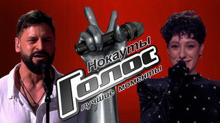 Голос. Нокауты. Лучшие моменты выпуска от 27.03.2026