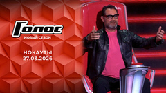 Нокауты. Голос. Выпуск от 27.03.2026