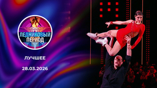 Ледниковый период 2026. Лучшее