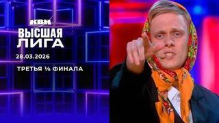 Третья ⅛ финала. Высшая лига. КВН