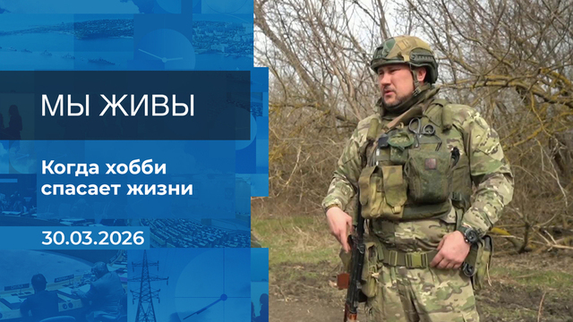 Мы живы! Время покажет. Фрагмент выпуска от 30.03.2026