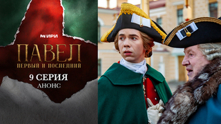 Павел. Первый и последний. 9 серия