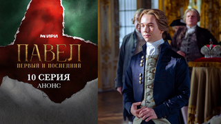 Павел. Первый и последний. 10 серия
