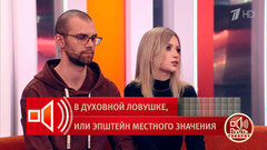 «Ей за час перевели 20 тысяч! Это что за массаж?» Пусть говорят. Фрагмент