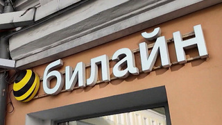 Компания «Билайн» стала лауреатом национальной премии «Лидеры ответственного бизнеса»