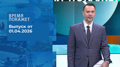 Время покажет. Часть 1. Выпуск от 01.04.2026