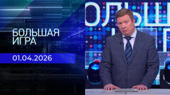 Большая игра. Часть 1. Выпуск от 01.04.2026
