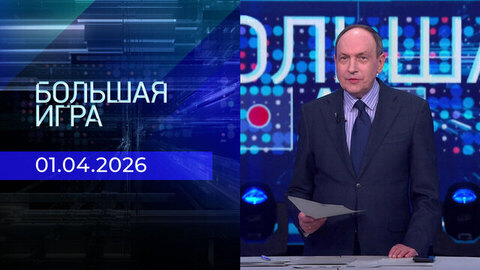 Большая игра. Часть 2. Выпуск от 01.04.2026