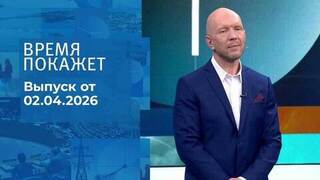 Время покажет. Часть 2. Выпуск от 02.04.2026