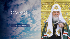 Освящение храма Успения Пресвятой Богородицы в Матвеевском. Слово пастыря. Выпуск от 04.04.2026