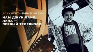 Нам Джун Пайк: Луна — первый телевизор. Документальный фильм