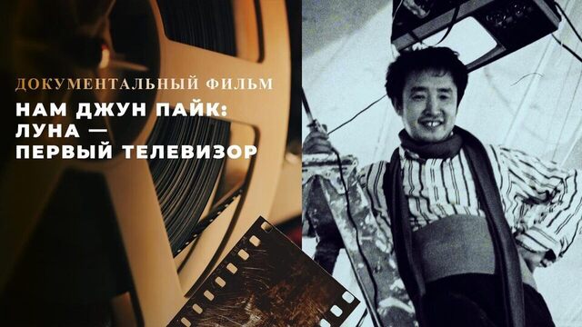 Нам Джун Пайк: Луна — первый телевизор. Документальный фильм