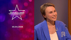 Мечталлион. Национальная лотерея. Выпуск от 05.04.2026