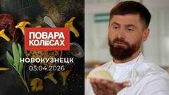 Новокузнецк. Повара на колесах