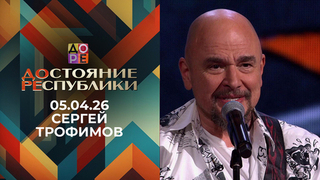 Сергей Трофимов. Достояние республики