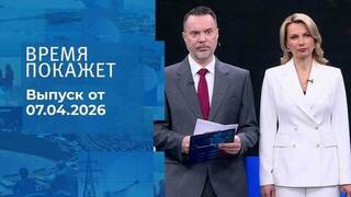 Время покажет. Часть 1. Выпуск от 07.04.2026