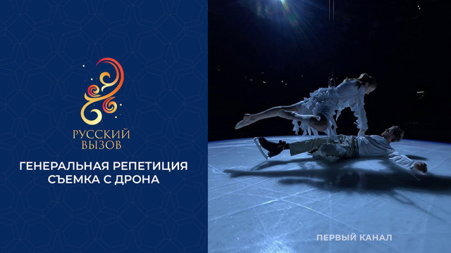 Генеральная репетиция. Турнир шоу-программ «Русский вызов» 2026