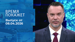 Время покажет. Часть 1. Выпуск от 08.04.2026