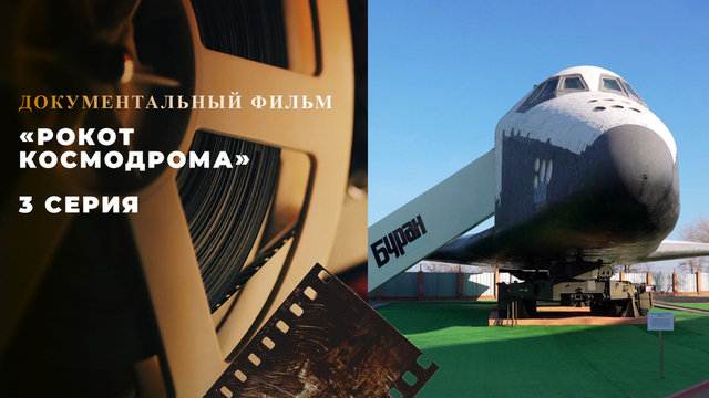 «Рокот космодрома». 3 серия. Документальный фильм