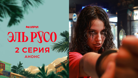 Эль Русо. 2 серия