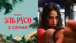 Эль Русо. 2 серия