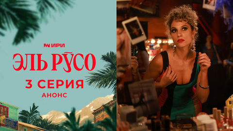 Эль Русо. 3 серия