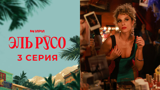 Эль Русо. 3 серия