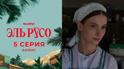 Эль Русо. 5 серия