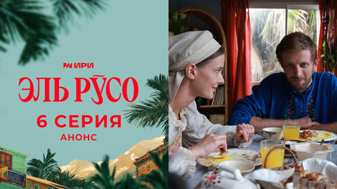 Эль Русо. 6 серия