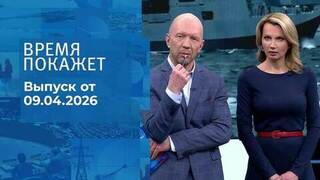 Время покажет. Часть 2. Выпуск от 09.04.2026