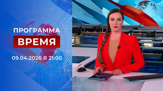 Выпуск программы «Время» от 09.04.2026