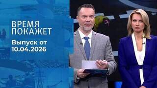 Время покажет. Выпуск от 10.04.2026