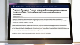 Москва объявила перемирие в зоне спецоперации