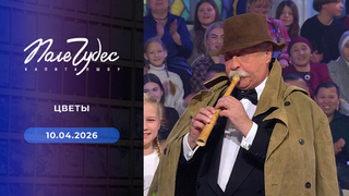 Цветы. Поле чудес