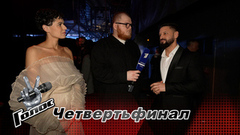 «Владимир Пресняков находит песни, которые зажигаются заново!» Ксения Аксютик и Алексей Смирнов. Интервью после четвертьфинала. Голос