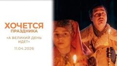 «А Великий день идет». Хочется праздника
