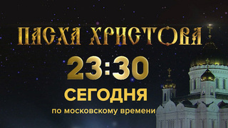 Первый канал покажет главное пасхальное богослужение из храма Христа Спасителя