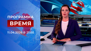 Выпуск программы «Время» от 11.04.2026