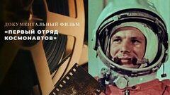 «Первый отряд космонавтов». Документальный фильм