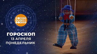 Гороскоп на 13 апреля для всех знаков зодиака