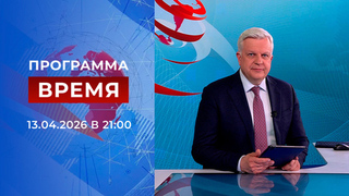 Выпуск программы «Время» от 13.04.2026