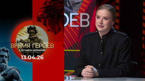 Время героев. Выпуск от 13.04.2026